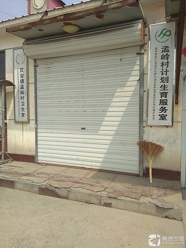 宜安镇孟岭村卫生所