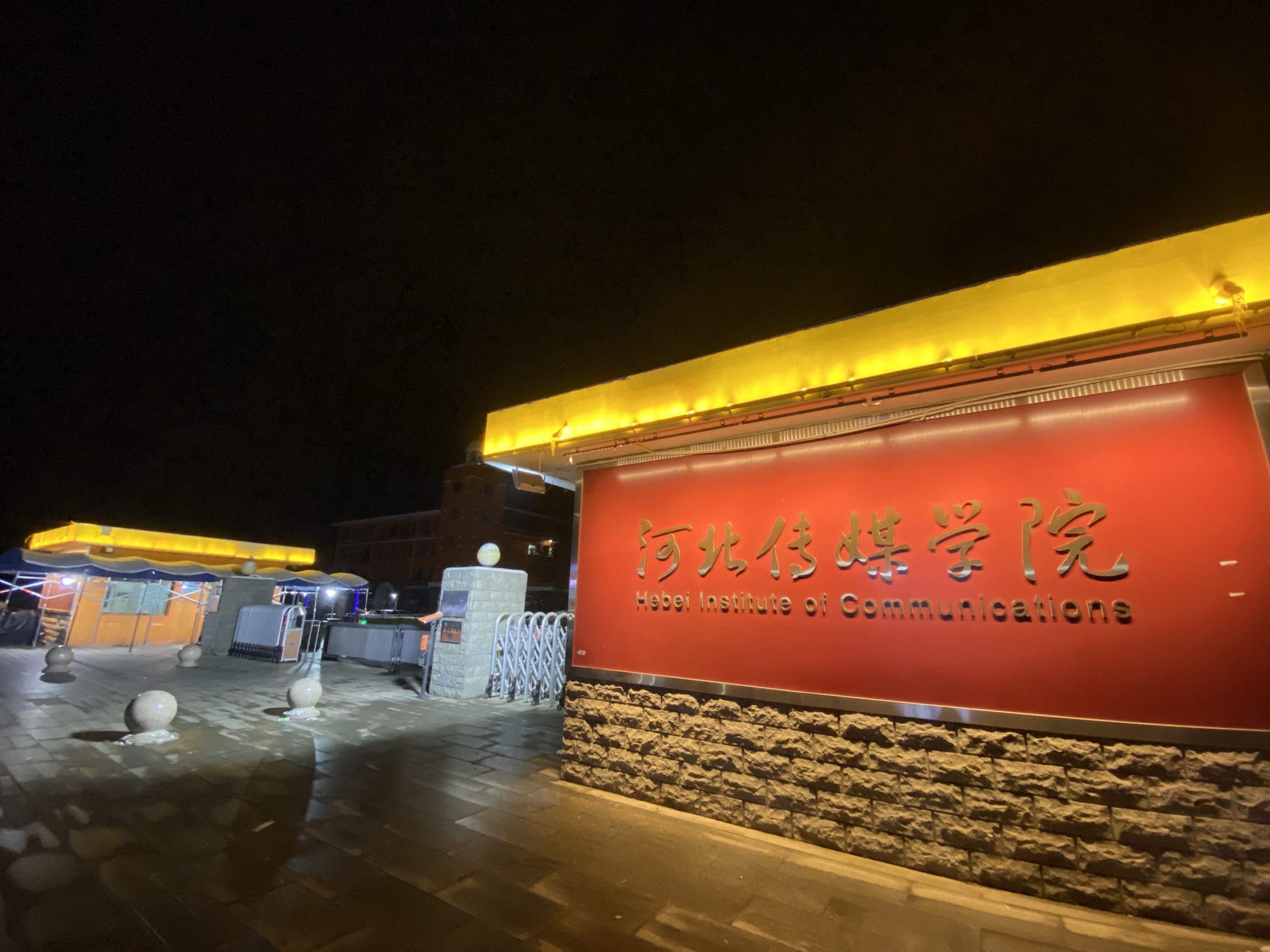 河北传媒学院警安校区