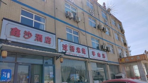 元氏鑫沙快捷酒店