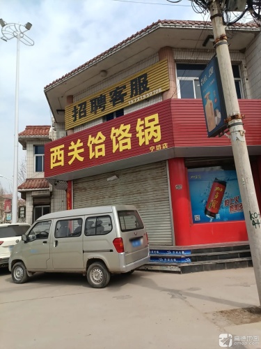 西关饸饹锅(宁纺中路店)