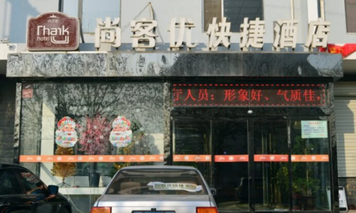 尚客优酒店(元氏常山路店)