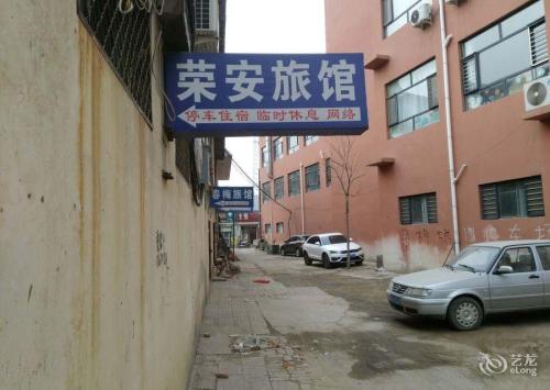 石家庄荣安旅馆