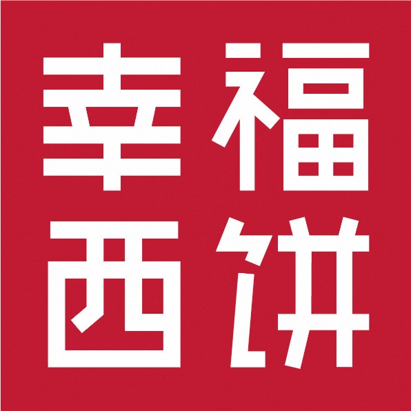 幸福味道烘焙坊(尚都花园店)
