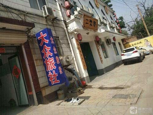 辛集大众旅社