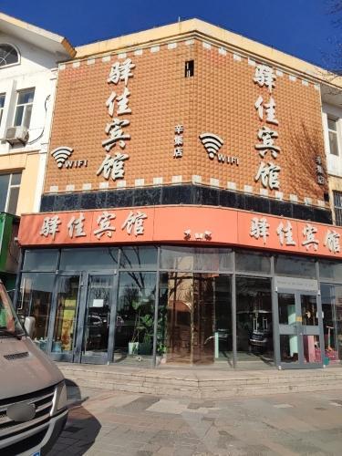 辛集大众旅社