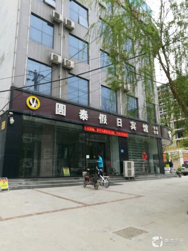 圆泰假日酒店(无极二中店)