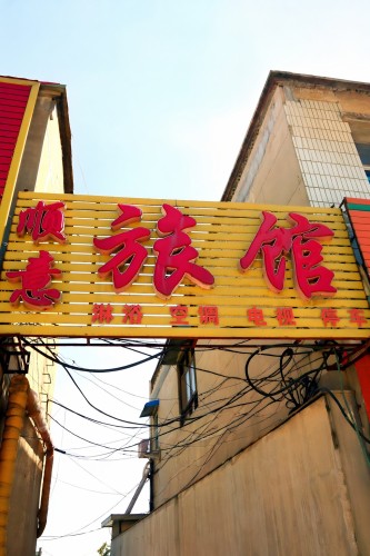 石家庄栾城顺意旅馆
