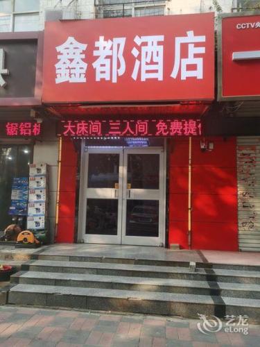 元氏鑫都宾馆
