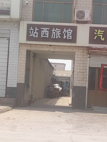 正定站西旅馆