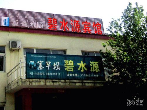 赞皇县碧水源宾馆