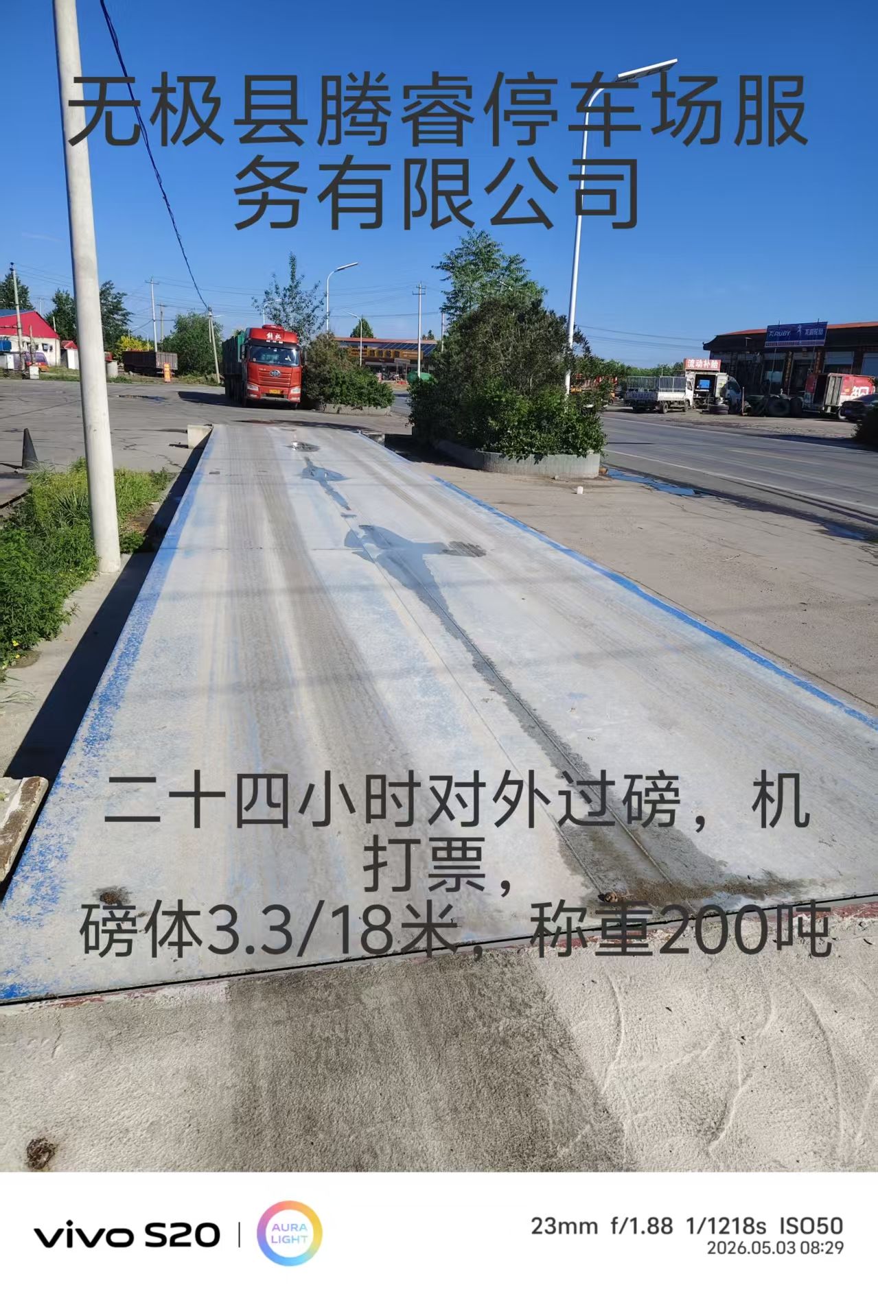 无极县腾睿停车场服务有限公司
