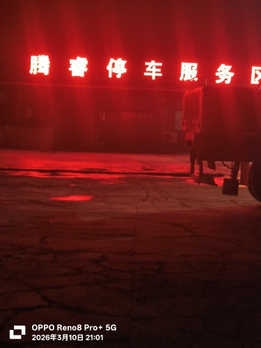 无极县腾睿停车场服务有限公司