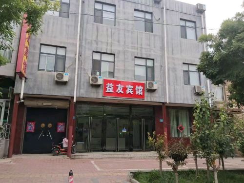 益友宾馆