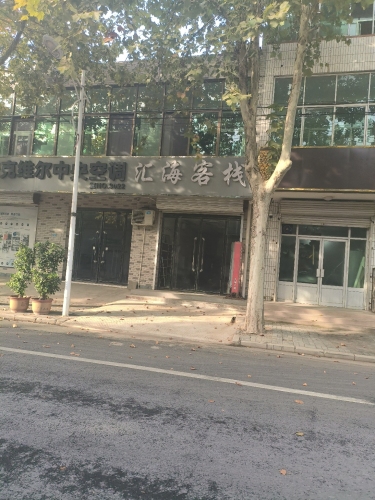 汇海客栈