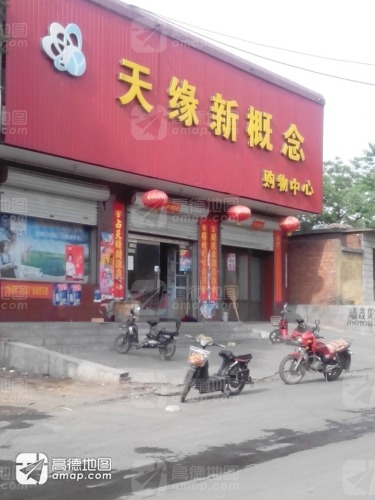 天缘新概念购物中心
