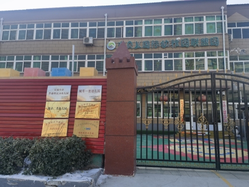 元氏县槐阳幼儿园