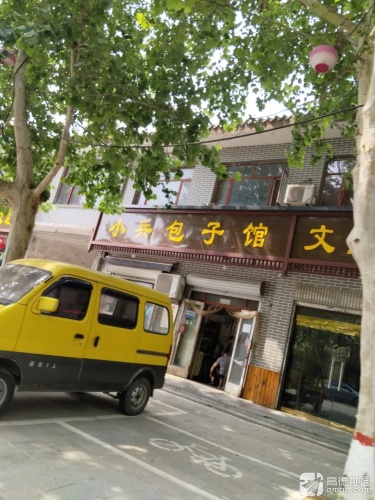 小兵包子馆