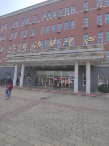 河北地质大学华信学院学生活动中心