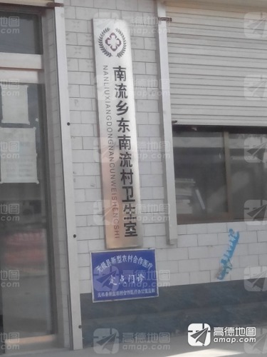 南流乡卫生院
