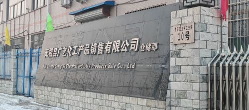 无极县广艺化工产品销售有限公司