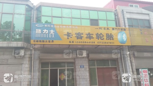 运峰轮胎大世界(信合怡园西南)
