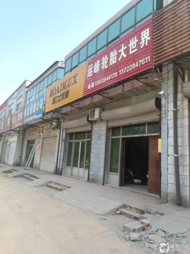 运峰轮胎大世界(信合怡园西南)