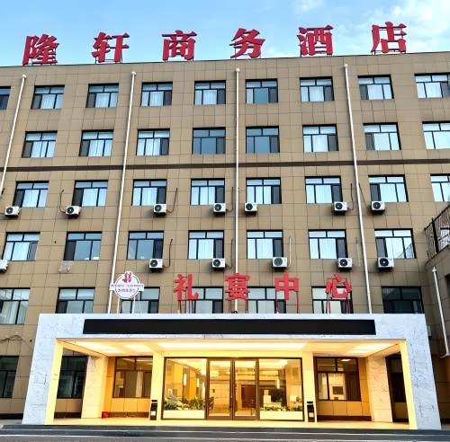 隆轩商务酒店(大河店)