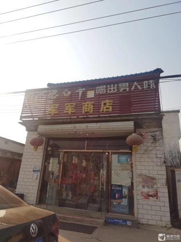 军军商店(大成路店)