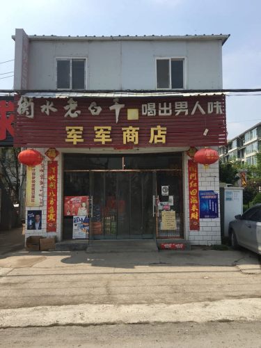 军军商店(大成路店)