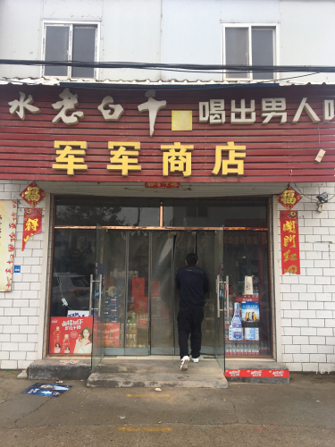 军军商店(大成路店)
