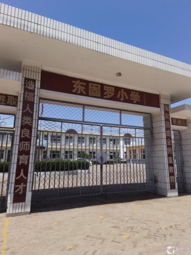 东固罗村小学