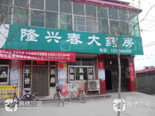 隆兴春大药房