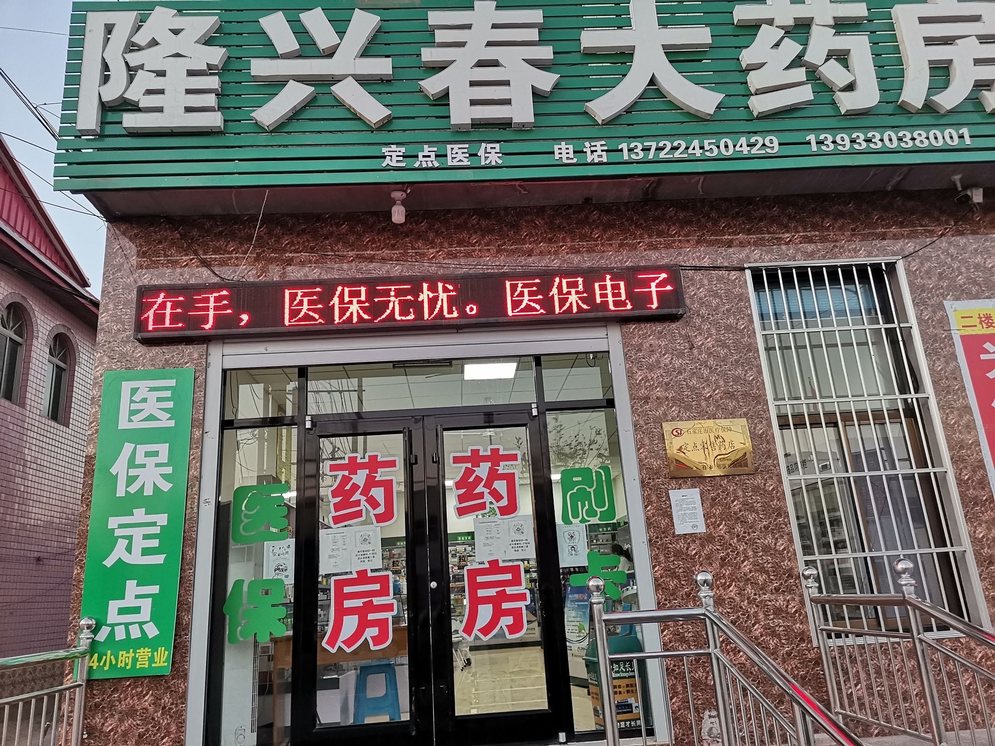 隆兴春大药房