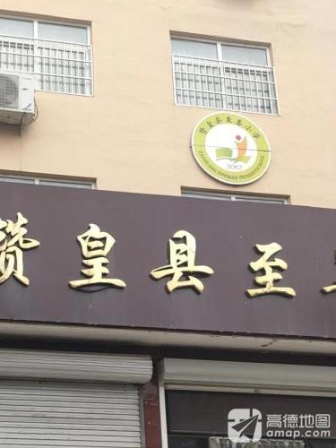赞皇县至善小学