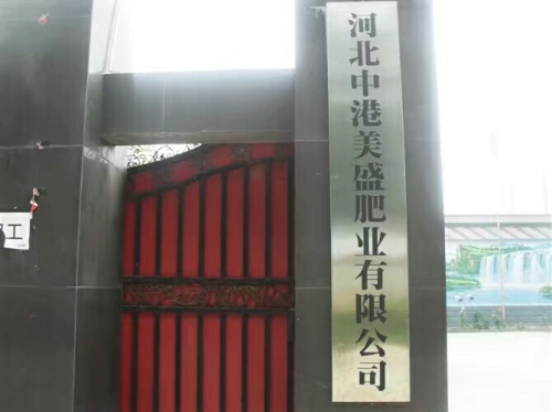 中港美盛肥业有限公司