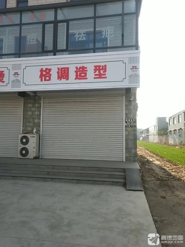 格调造型专业烫染店