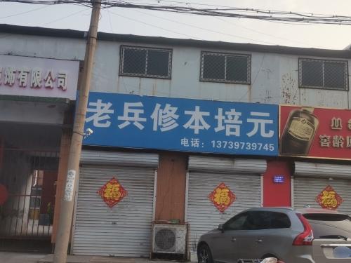 老兵按摩(农贸街店)