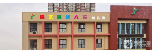 锦艺盛景八方幼儿园