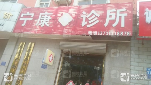 宁康诊所(向阳街)