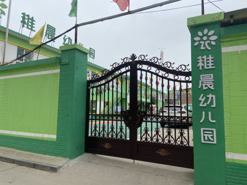 元氏县稚晨幼儿园