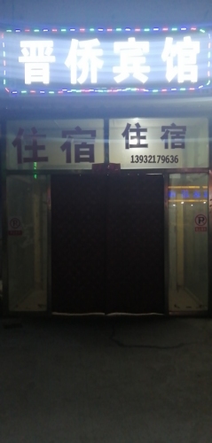 晋侨宾馆