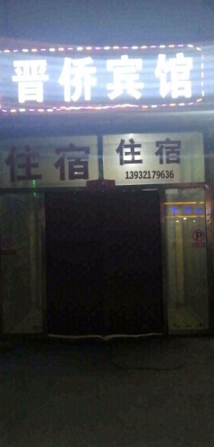 晋侨宾馆