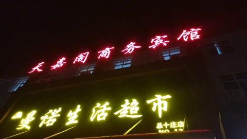 天嘉阁商务宾馆
