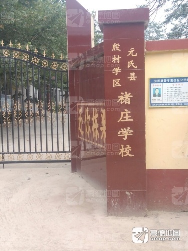 元氏县殷村学区褚庄学校