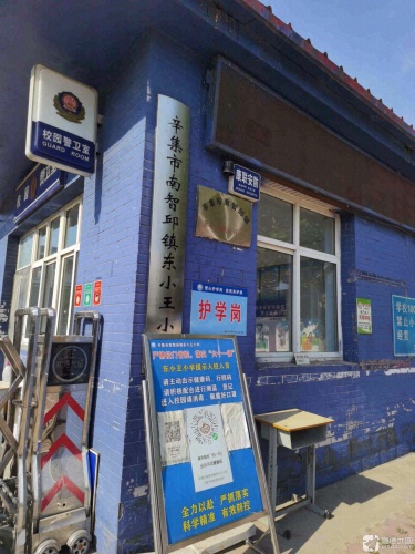 辛集市南智邱镇东小王小学