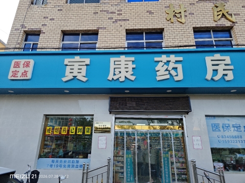 寅康药房