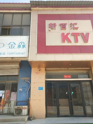 金淼内衣服饰专业店(南佐分店)