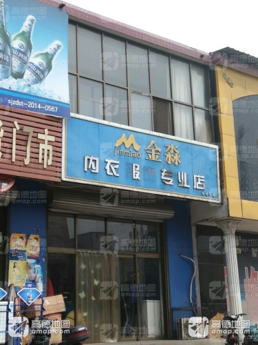 金淼内衣服饰专业店(南佐分店)