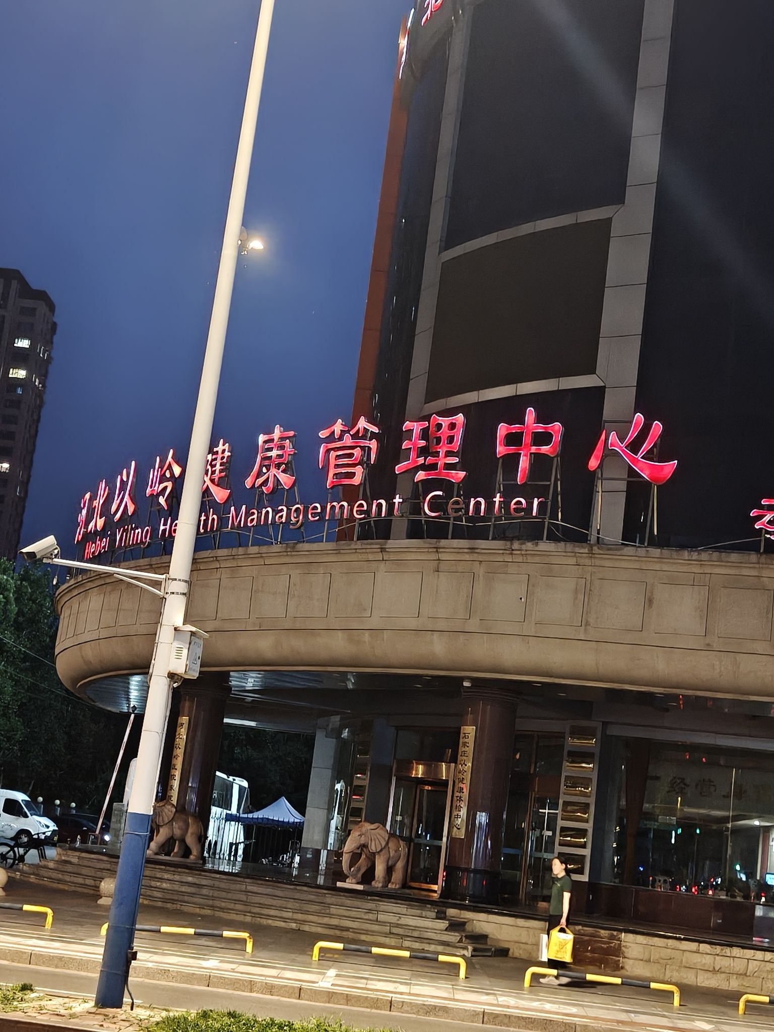 河北以岭健康管理中心