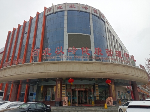 河北以岭健康管理中心